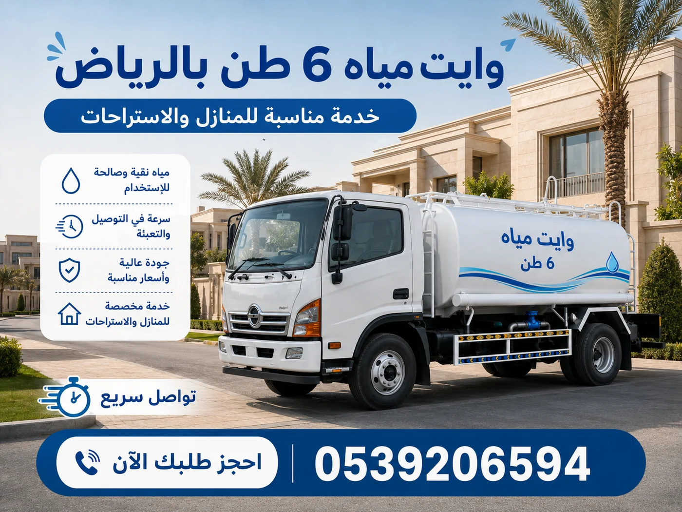 خدمة مياه سريعة للمنازل بالرياض