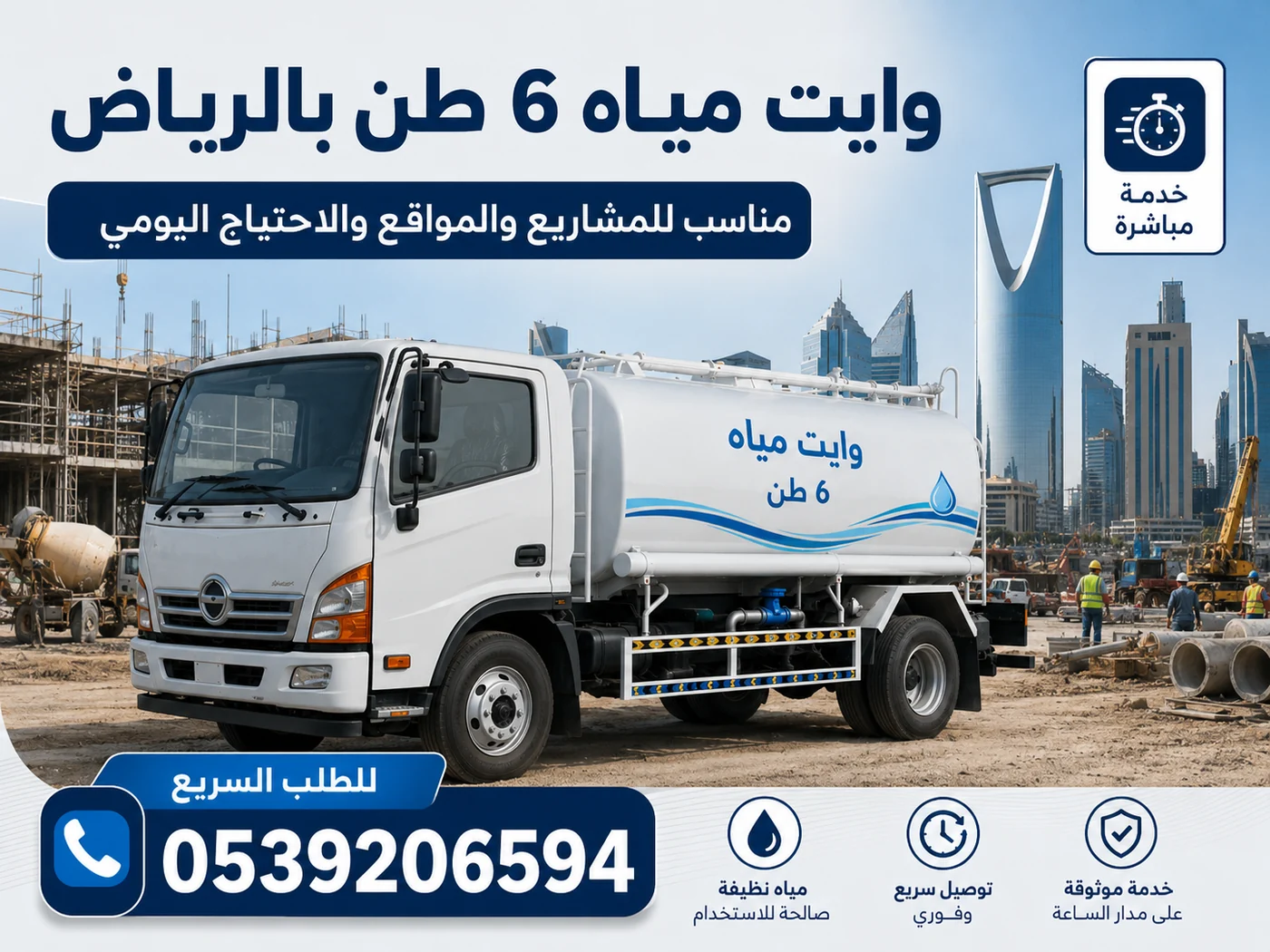 وايت مياه للمشاريع والمواقع بالرياض